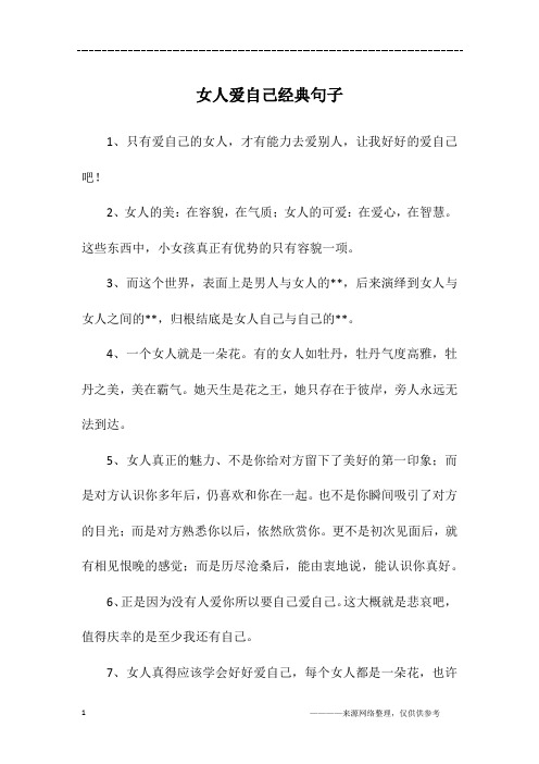 1,只有爱自己的女人,才有能力去爱别人,让我好好的爱自己吧!