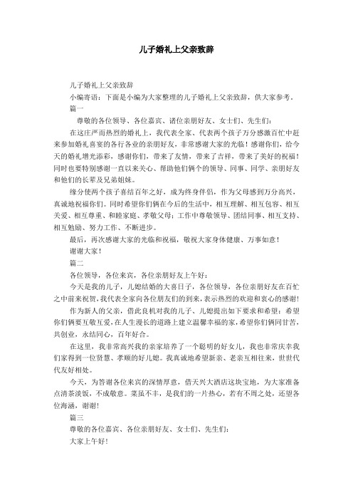儿子婚礼上父亲致辞 儿子婚礼上父亲致辞小编寄语:下面是小编为大家