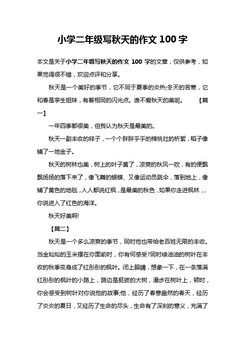 小学二年级写秋天的作文100字 本文是关于小学二年级写秋天的作文100
