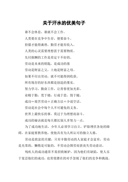 关于汗水的优美句子 谁不会休息,谁就不会工作.