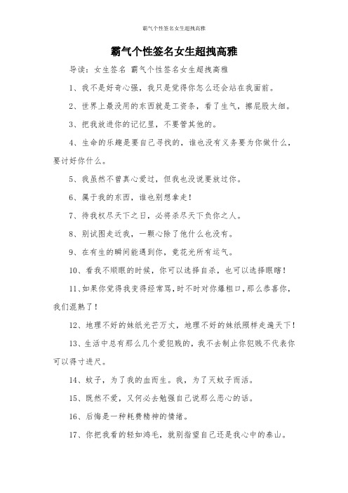 霸气个性签名女生超拽高雅 导读:女生签名霸气个性签名女生超拽高雅 1
