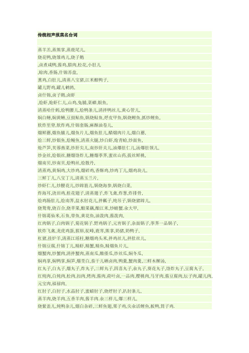 传统相声报菜名台词蒸羊羔,蒸熊掌,蒸鹿尾儿,烧花鸭,烧雏鸡儿,烧子鹅