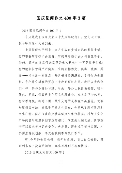 国庆见闻作文400字3篇 2016国庆见闻作文400字1 今天是我们国家成立五