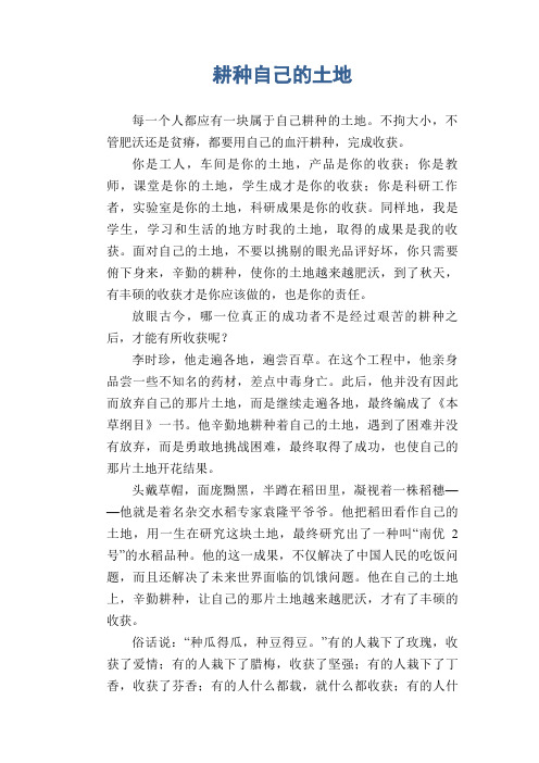 耕种自己的土地800字作文 - 百度文库