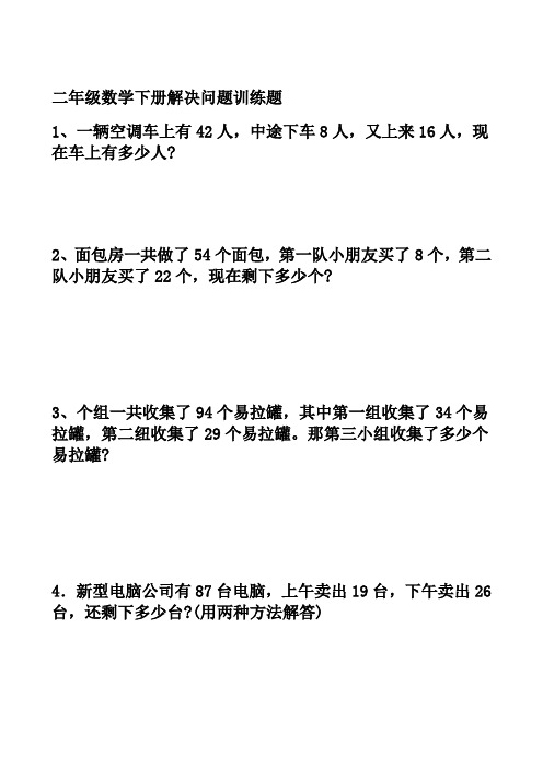 二年级下册解决问题数学题100道 - 百度文库