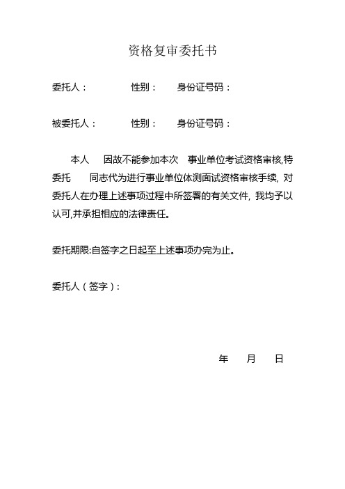 資格複審委託書 委託人:性別:身份證號碼: 被委託人:性別:身份證號碼