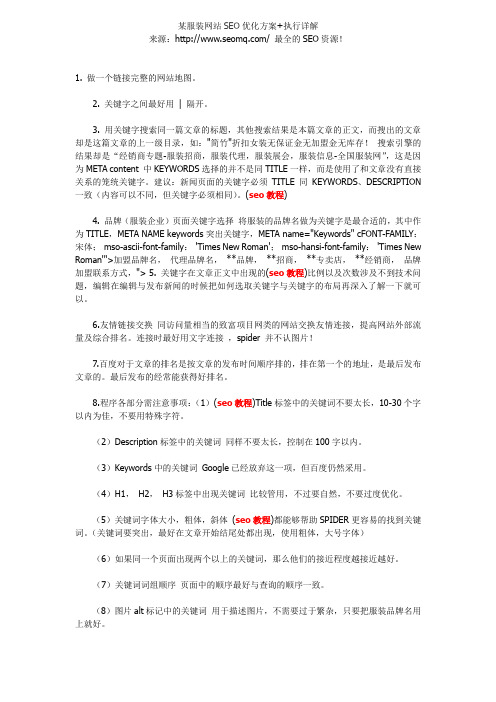 详细的seo优化方案 服装网站seo优化方案 Seo执行详解 Seo方案 百度文库