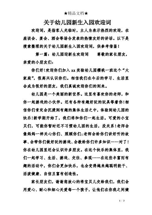 以下是搜索整理的关于幼儿园新生入园欢迎词,供参考借鉴!