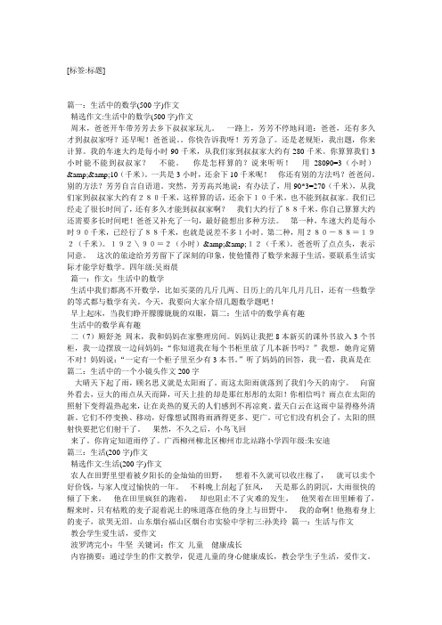 精选作文:生活中的数学(500字)作文 周末,爸爸开车带芳芳去乡下叔叔家