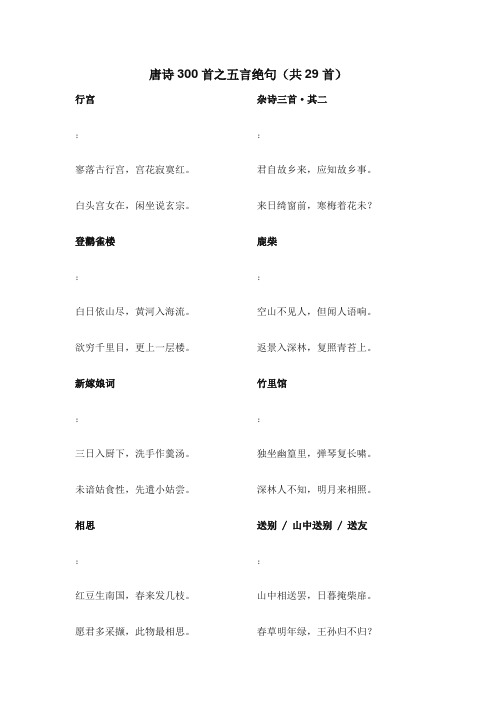 五言绝句古诗大全300首小学 - 百度文库