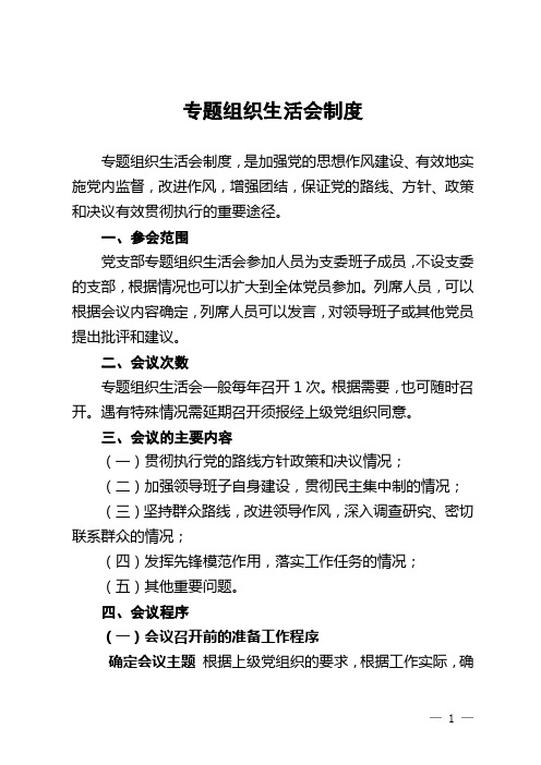 一,参会范围 党支部专题组织生活会参加人