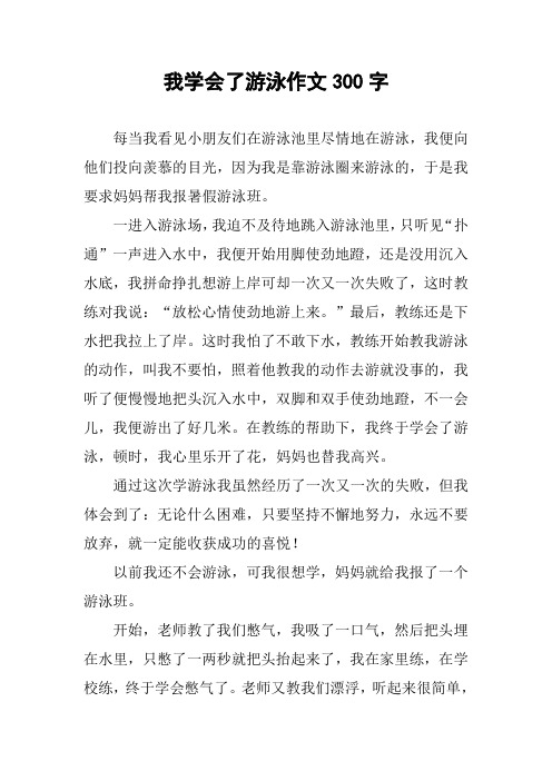 我學會了游泳作文300字 每當我看見小朋友們在游泳池裡盡情地在游泳