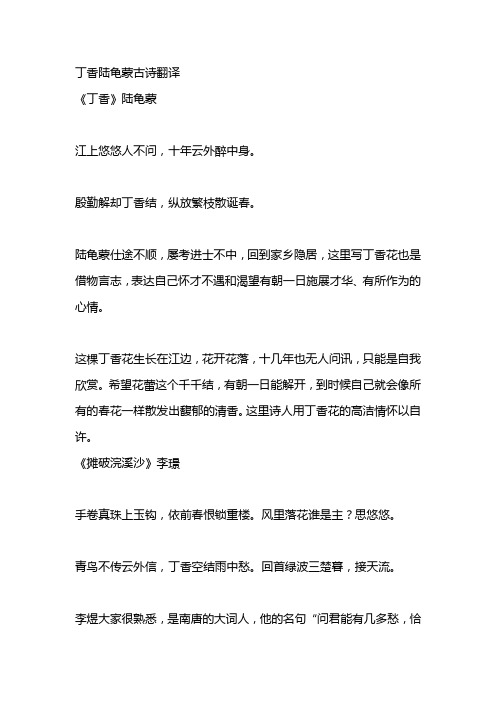 陆龟蒙仕途不顺,屡考进士不中,回到家乡隐居,这里写丁香花也是借物