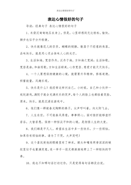 表达心情很好的句子 导读:经典句子表达心情很好的句子 1,米袋沉甸甸