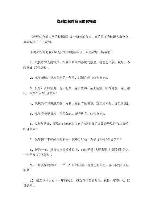 下面介绍的是收到红包时应回的祝福语,希望对您有所帮助!