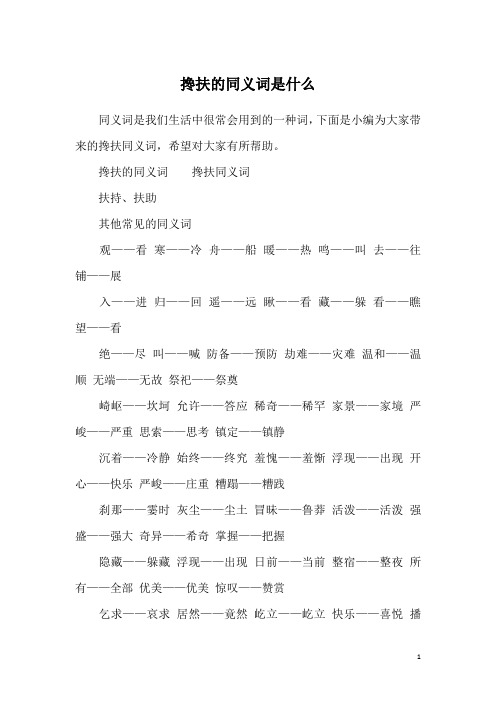 搀扶的同义词搀扶同义词扶持,扶助其他常见的同义词观——看寒——冷