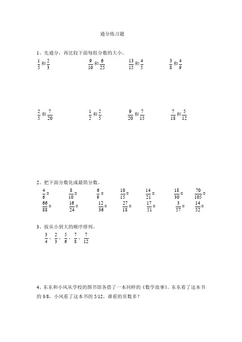 通分練習題 1,先通分,再比較下面每組分數的大小.