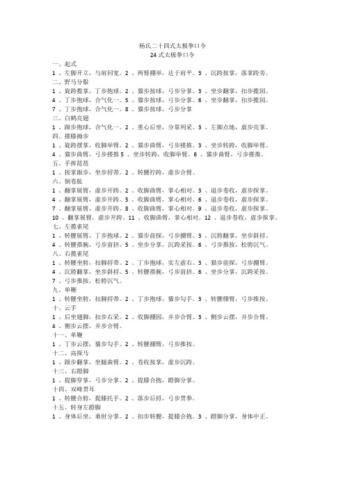 杨氏二十四式太极拳口令 24式太极拳口令 一,起式 1,左脚开立,与肩同
