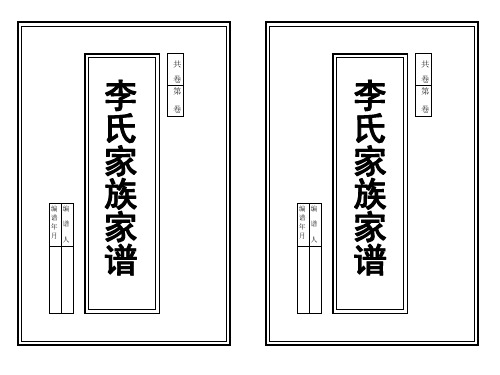 年譜 家 月人 譜共李卷第卷氏家族 編編 譜 年譜 家 月人 譜 祖宗像贊