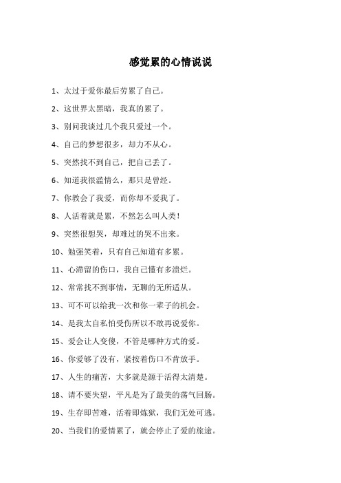 2,这世界太黑暗,我真的累了.3,别问我谈过几个我只爱过一个.