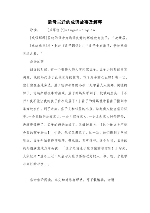 孟母三迁的成语故事及解释 导读:[成语拼音]mèngmǔsānqiān[成语