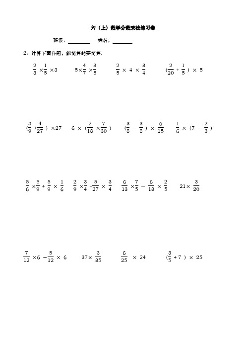 六(上)數學分數乘法練習卷 班級:姓名;2,計算下面各題,能簡算的要簡算