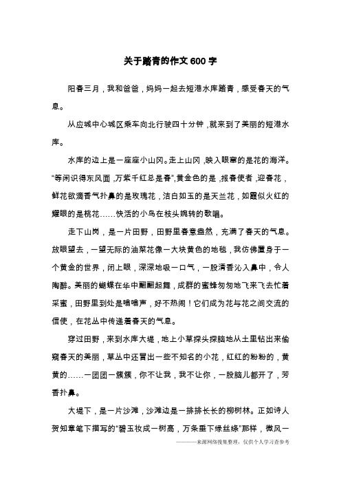 阳春三月,我和爸爸,妈妈一起去短港水库踏青,感受春天的气息.