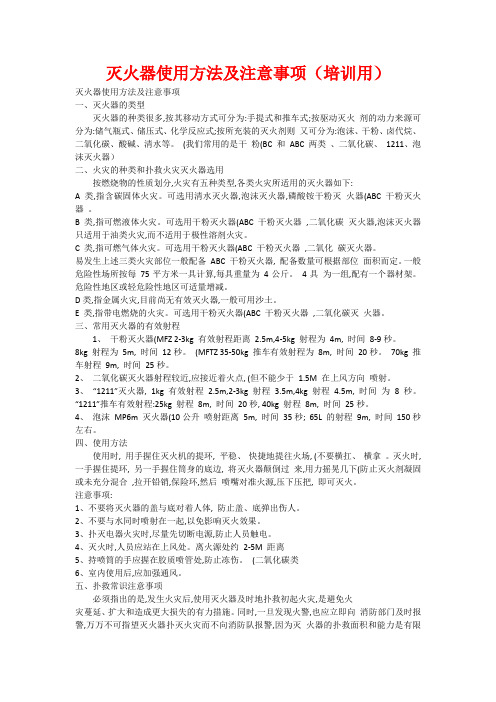 滅火器使用方法及注意事項(培訓用) 滅火器使用方法及注意事項一,滅火