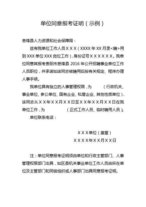 单位同意报考证明(示例 息烽县人力资源和社会保障局 兹有我单位