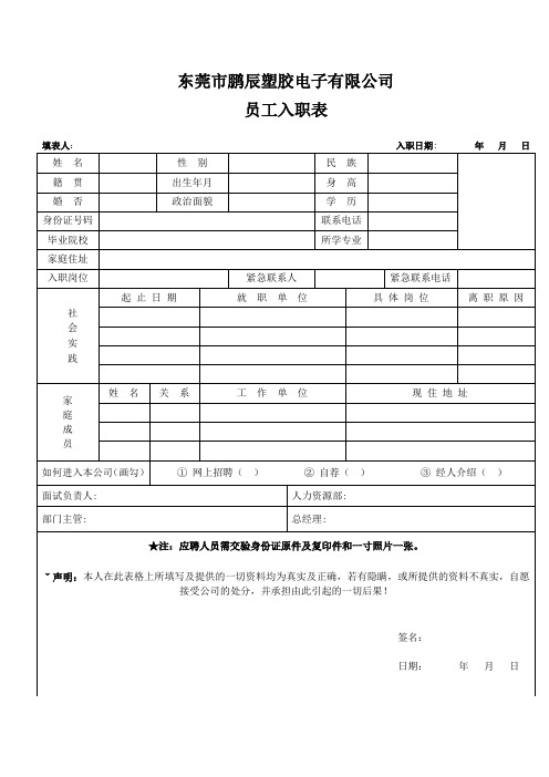 东莞市鹏辰塑胶电子有限公司|员工入职表|填表人: 入职日期: 年月日