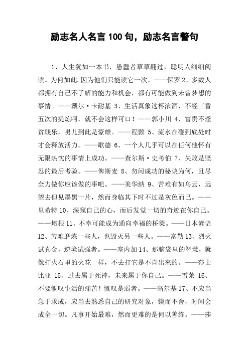 勵志名人名言100句,勵志名言警句 1,人生猶如一本書,愚蠢者草草翻過