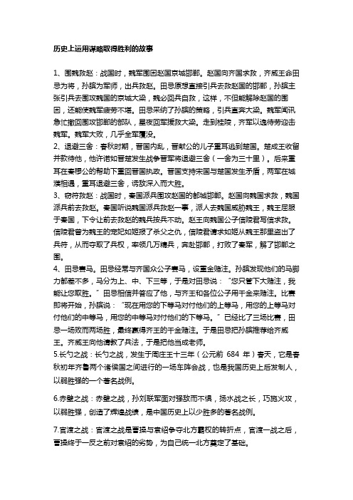历史上运用谋略取得胜利的故事 1,围魏救赵:战国时,魏军围困赵国京城