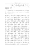 我心中的小康作文1000字 各位读友大家好!