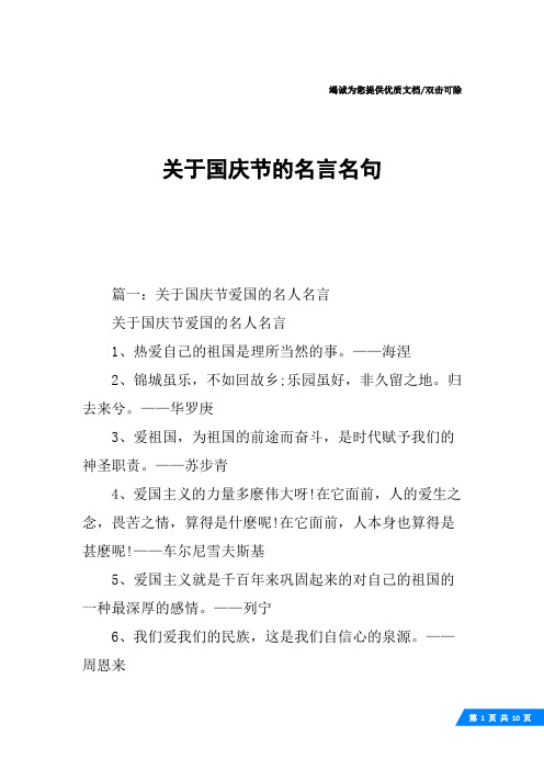 篇一:關於國慶節愛國的名人名言關於國慶節愛國的名人名言1,熱愛自己