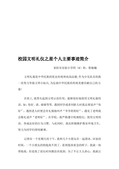 校园文明礼仪之星个人主要事迹简介 耒阳市实验小学四(6)班:鲁敏瀚