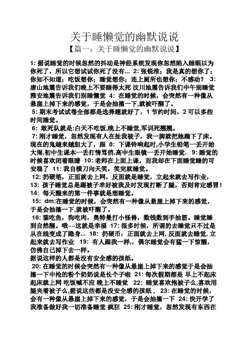 关于睡懒觉的幽默说说 【篇一:关于睡懒觉的幽默说说】 1:据说睡觉的