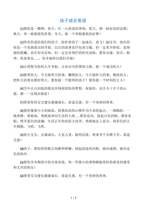 孩子寄语大全集孩子成长寄语 - 百度文库