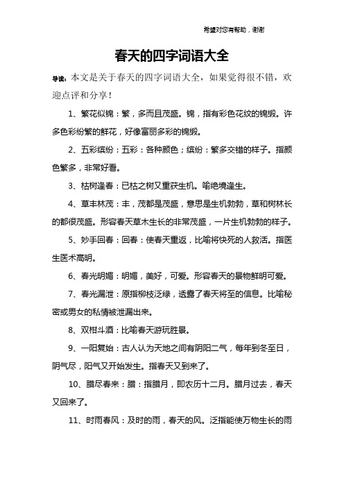 春的四字成语 - 百度文库