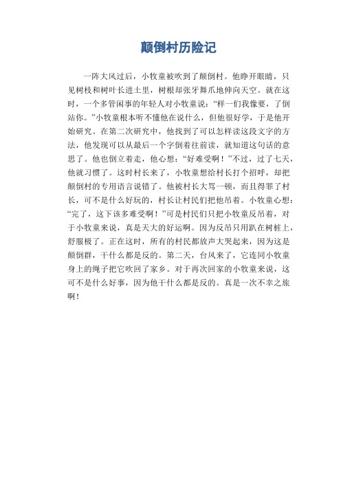三年级作文颠倒村续写 - 百度文库