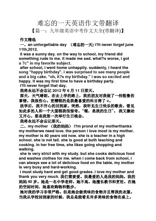 难忘的一天英语作文带翻译 【篇一:九年级英语中考作文大全(带翻译)】