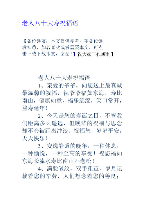 八十岁生日经典贺词 - 百度文库