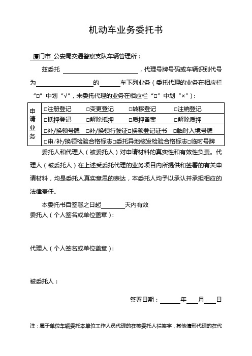 机动车业务委托书 厦门市公安局交通警察支队车辆管理所: 兹委托,代理