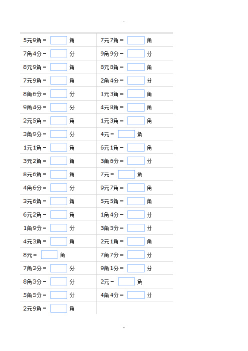 元角分換算題100道口算 - 百度文庫