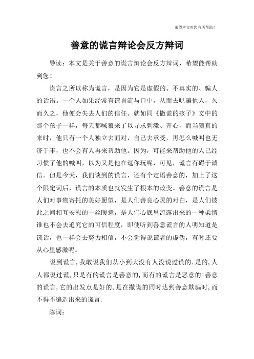 善意的谎言辩论会反方辩词 导读:本文是关于善意的谎言辩论会反方辩词