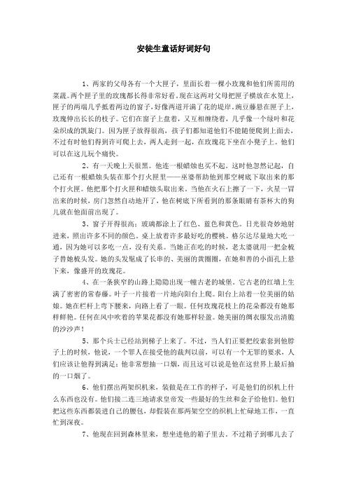 安徒生童话好词好句 1,两家的父母各有一个大匣子,里面长着一棵小玫瑰