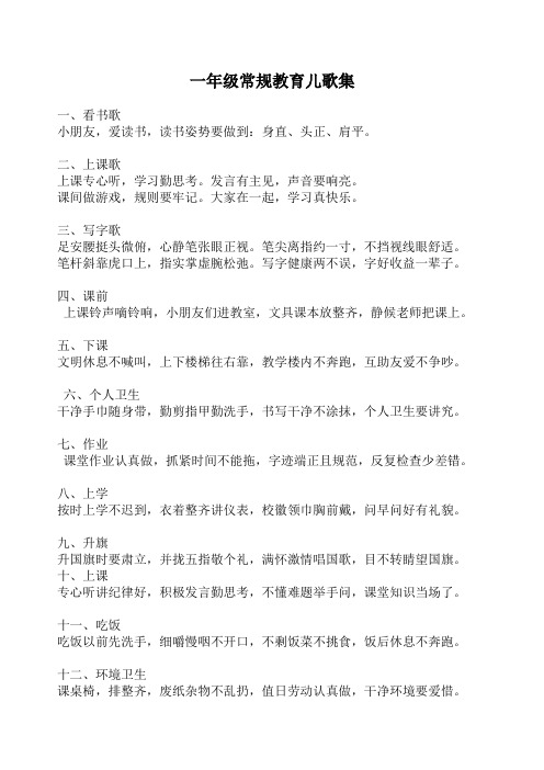一年级常规教育儿歌集 一,看书歌 小朋友,爱读书,读书姿势要做到:身直