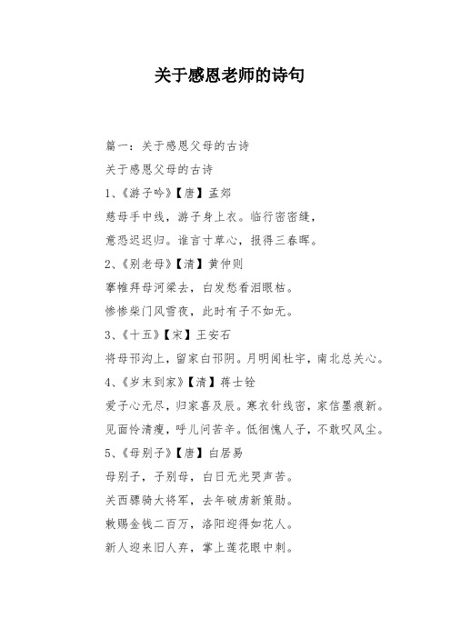 关于感恩老师的诗句 篇一:关于感恩父母的古诗关于感恩父母的古诗1