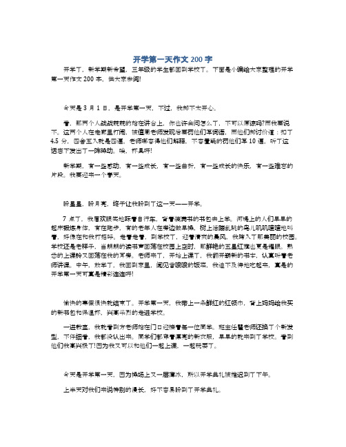 下面是小编给大家整理的开学第一天作文200字,供大家参阅!