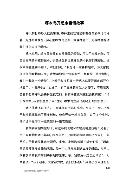 热心的啄木鸟想开一家森林超市,为森林里的动物们提供过冬的物品.