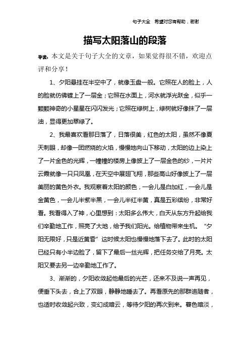 描写太阳落山的段落 导读:本文是关于句子大全的文章,如果觉得很不错